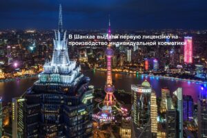 В Китае выдали лицензию на производство косметики