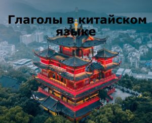 Глаголы в китайском языке