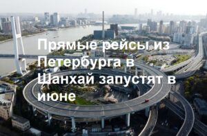 Прямые рейсы из Петербурга в Китай