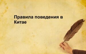 Правила поведения в Китае