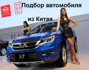 Подбор китайского автомобиля