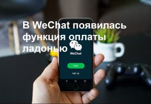 Оплата ладошкой через WeChat