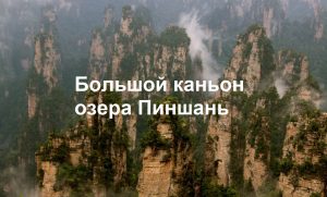 Каньон озера Пиншань