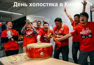 День холостяка в Китае