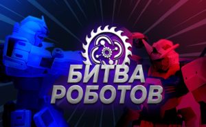 Китайцы выиграли в битве роботов