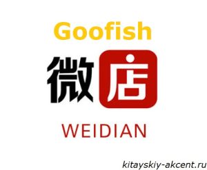 Маркетплейсы Weidian и Goofish