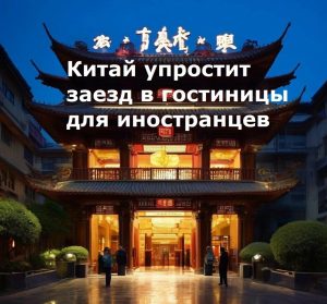 Китай упростит заезд в гостиницы для иностранных гостей