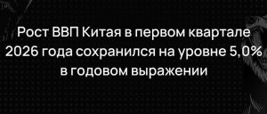 Итоги первого квартала в Китае