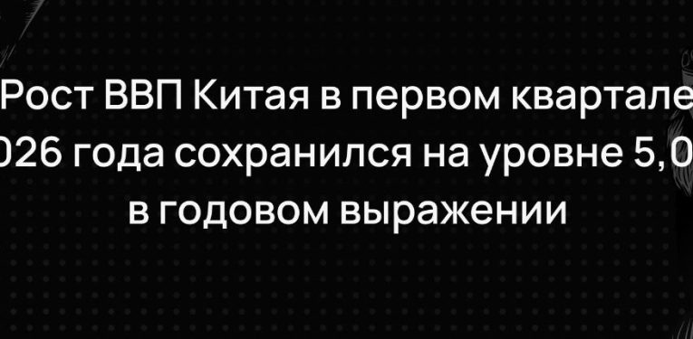 Итоги первого квартала в Китае
