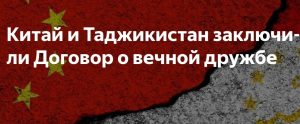 КНР и Таджикистан подписали Договор о вечной дружбе