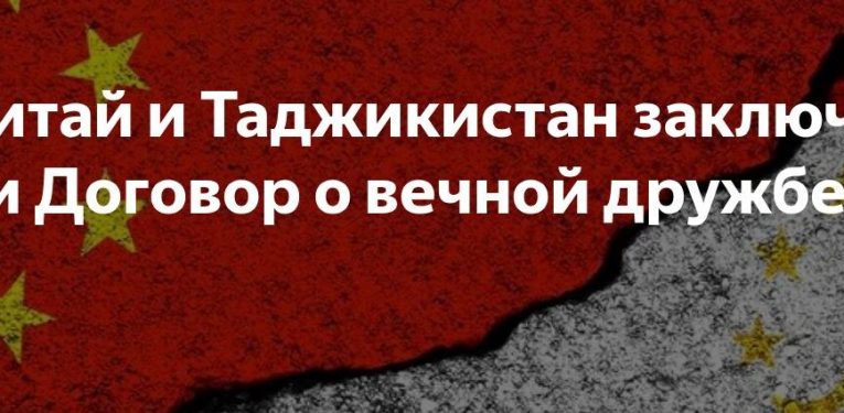 КНР и Таджикистан подписали Договор о вечной дружбе
